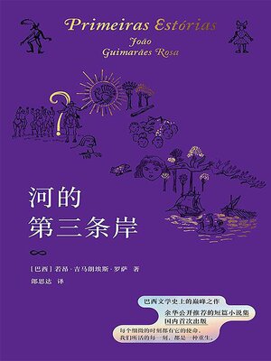 cover image of 河的第三条岸